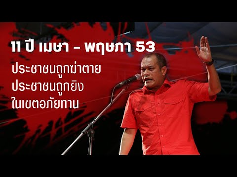 11ปี-เมษา---พฤษภา-53--ประชาชนถ 11ปี-เมษา---พฤษภา-53--ประชาชนถ