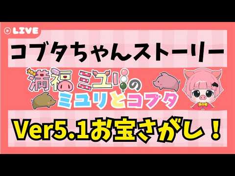 【ドラクエ10】＃963　コブタちゃん　Ver5.1お宝さがし！　初見さん歓迎！