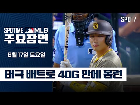 [MLB] 빅리그 통산 47호포를 쏘아올린 김하성 주요장면 (08.17) #SPOTV