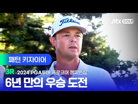 [PGA투어] 후반 기세 올리며 4타차 선두, 패튼 키자이어 주요장면ㅣ프로코어 챔피언십 3R