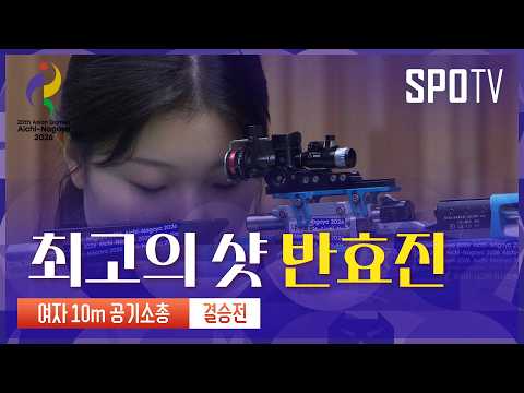[여자 10m 공기 소총] 반효진|3분 하이라이트|아이치-나고야 아시안게임