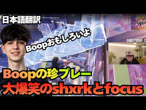 ShxrkとFocusがBoopのプレイに大爆笑…3人のマッチ中に起きたハプニングが面白い【日本語翻訳】【フォートナイト】
