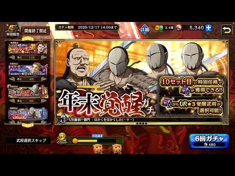 年末覚醒ガチャ10回引いていきます！　【キングダム乱(キンラン)】