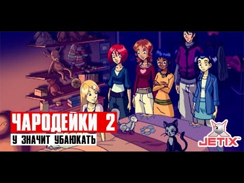 Кадр из мультфильма «Чародейки. У значит Убаюкать. 47 серия»