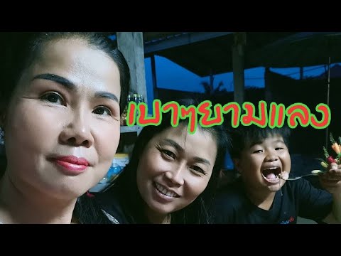 เบาๆยามแลง เบาๆยามแลง