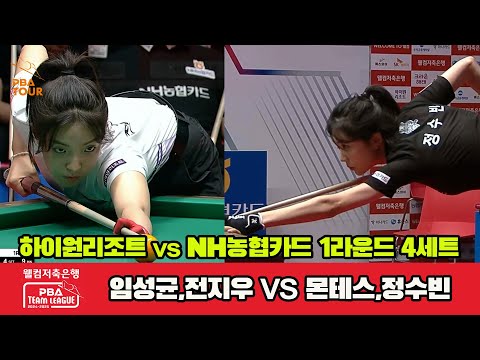 4세트 하이원리조트(임성균,전지우)vsNH농협카드(몬테스,정수빈)[웰컴저축은행 PBA 팀리그 1R]