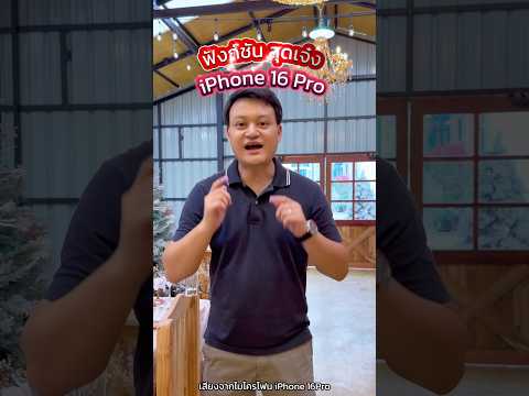 ฟังก์ชั่นiPhone16Proiphone1