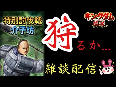 【キングダム覇道】特別討伐戦・介子坊のイベントでひたすら賊狩りするやつ【雑談】