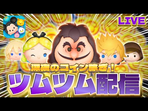【ツムツム】深夜のコイン稼ぎ配信！！【コイン稼ぎ/雑談】