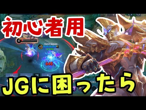 【モバレ】JG始めてみようと思ったあなた！アルファがおすすめでございます！【モバイルレジェンド/mobilelegends】