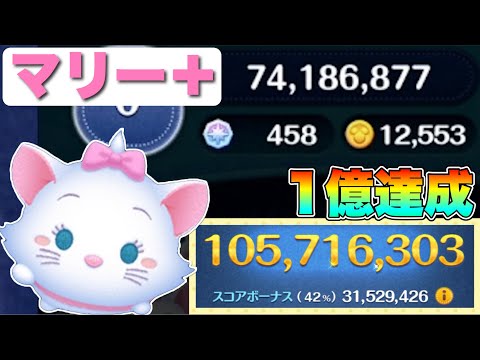 【ツムツム】マリー＋1億スコア達成！やっぱりサブツムが大事