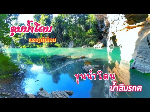 ຂຸນນ້ຳໂດນມ.ທ່າແຂກຕົ້ນນ້ຳຂອງສ