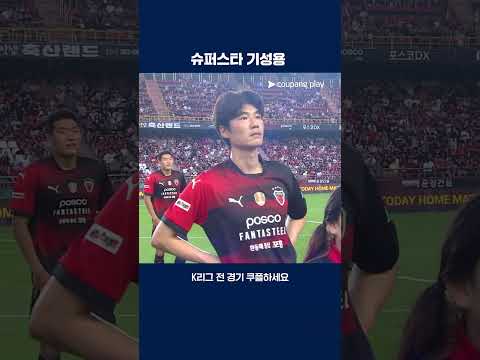 기성용 영입 효과를 톡톡히 보는 포항 | 2025 K리그1 | 포항 vs 수원FC