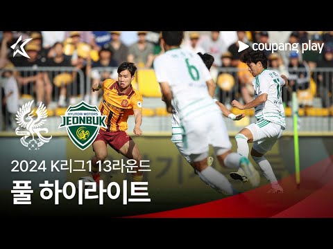 [2024 K리그1] 13R 광주 vs 전북 풀 하이라이트
