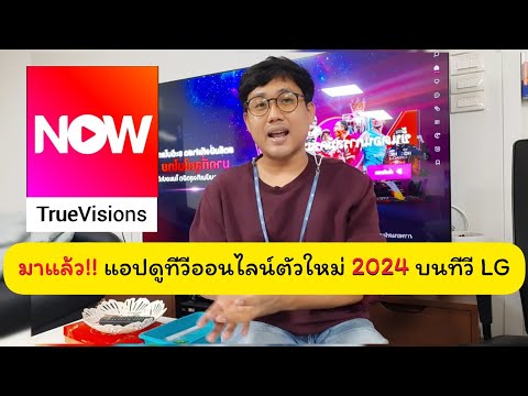 TrueVisionsNowแอปชมทีวีออนไล