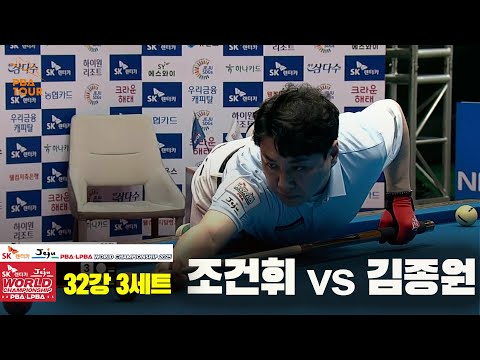 조건휘vs김종원 32강 3세트[SK렌터카 PBA 월드챔피언십 2025]