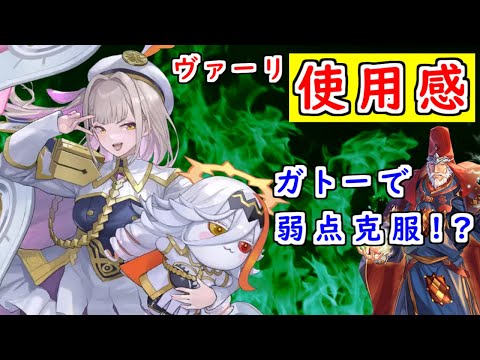【FEH_1447】 ヴァーリ使ってみた！　『 復讐の神 』　ヴァーリ 使用感　（ ガトーで弱点克服！？ ）　【 ファイアーエムブレムヒーローズ 】　【 Fire Emblem Heroes 】