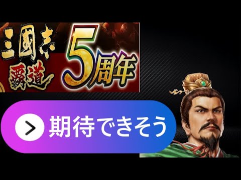 【三国志覇道】5周年放送を振り返る！！大型アップデート紹介！！！【エンタメ雑談】