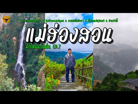 ค่ำไหนนอนนั่น|แม่ฮ่องสอน(5จ