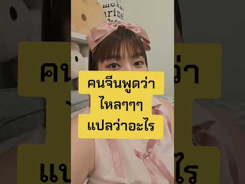 คนจีนพูดว่าไหลๆๆๆๆแปลว่าอะไร