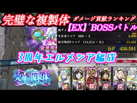 【450,591点】完璧な複製体-ダメージ貢献ランキング- [EX] BOSSバトル (初見プレイ)【まおりゅう】