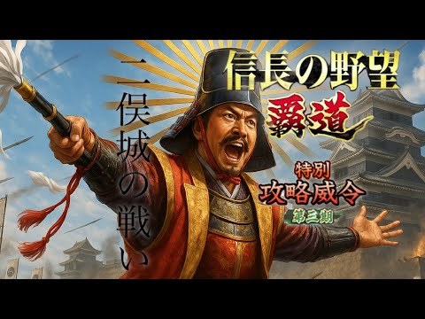 【信長の野望覇道 S12】愛絶叫vs豊臣家　特別攻略威令 二俣城防衛戦