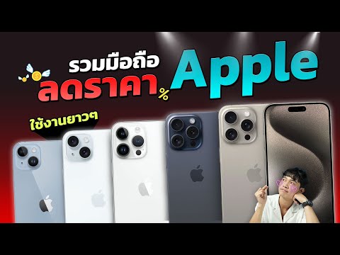 รวมมือถือAppleลดราคาปลายปี