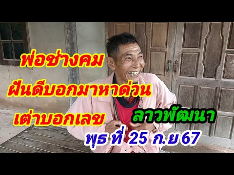 พ่อช่างคมฝันดีบอกมาหาด่วนเต่