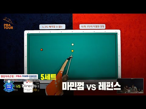 5세트 NH농협카드(마민껌)vsSK렌터카(레펀스)[웰컴저축은행 PBA 팀리그 25-26 1R]