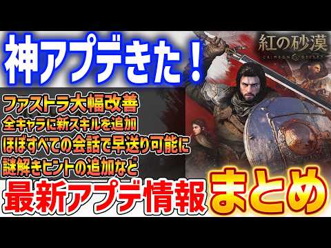 【紅の砂漠】最新アプデ内容まとめ！全キャラに新スキル追加、FT利便性UP、背中武器非表示など【Crimson Desert】