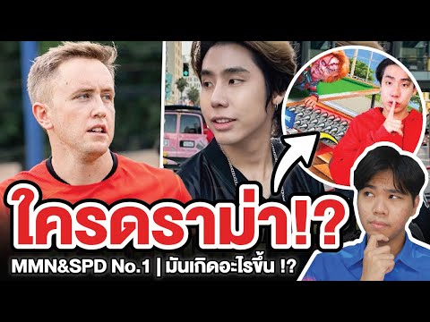 MyMateNateโดนก๊อป&SPDNo.1