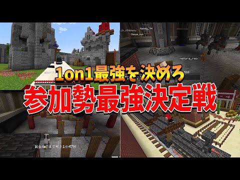 ４種のオリジナルPVPエリアで１on１最強を決める参加勢最強決定戦 - マインクラフト【KUN】