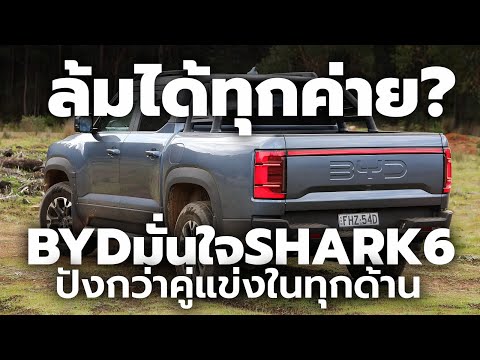 BYDมั่นใจ2025SHARK6ล้มเจ้