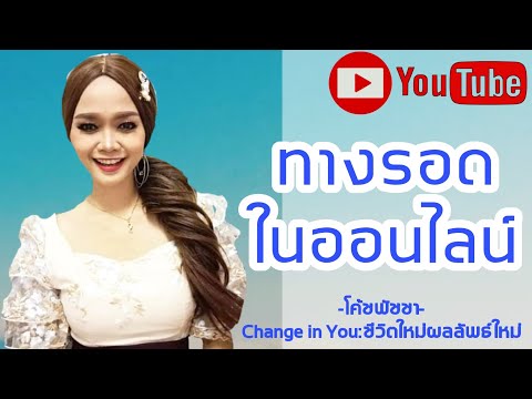 ทางรอดกับการสร้างตัวตนในออนไลน ทางรอดกับการสร้างตัวตนในออนไลน