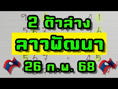 หวยไม่เยอะ เข้าตลอด ชุดสรุปล่างลาวพัฒนาพุธ26ก.พ.68