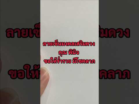 ลายเซ็นมงคลเสริมดวงคุณพินิจขอ