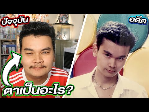 ตาเป็นอะไร!!-อดีต-VS-ปัจจุบัน! ตาเป็นอะไร!!-อดีต-VS-ปัจจุบัน!