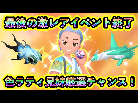 【ポケモンSV】ついに2つの最後のレアイベントが終了！さらに色違いラティ兄妹を厳選できるGOイベントも必見！【碧の仮面】【藍の円盤】