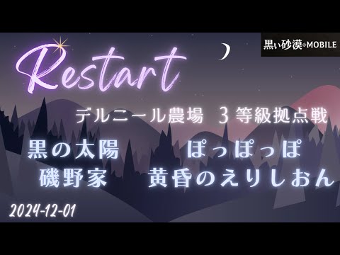 【黒い砂漠モバイル】20241201  Restart  3等級拠点戦