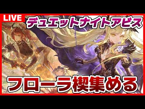 【デュエットナイトアビス】#209 フローラ(半ギレ)の楔集め進めます(1凸) 冒険Lv.65【デナアビ】