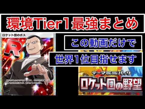 【ポケポケ】”Tier1確定。この動画の最強デッキを作るだけで良い”新環境でも生き残りTier1が確定しているデッキを4個紹介します Pokémon Trading Card Game Pocket