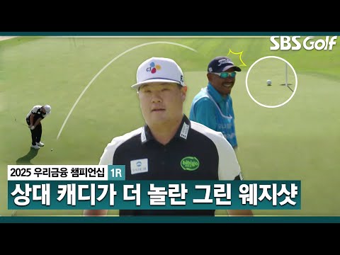 [2025 KPGA] 김백준 캐디가 화들짝!! 월드 클래스 보여주는 임성재의 그린 웨지샷!! ㄷㄷ_우리금융 챔피언십 1R