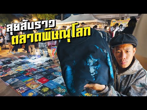 ลุยสับราวเสื้อผ้ามือสองตลาดใ