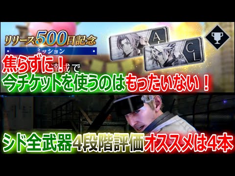 【FF7EC】①焦らずに！今チケットを使うのはもったいない！②シド全武器4段階評価！オススメは4本【エバクラ179】