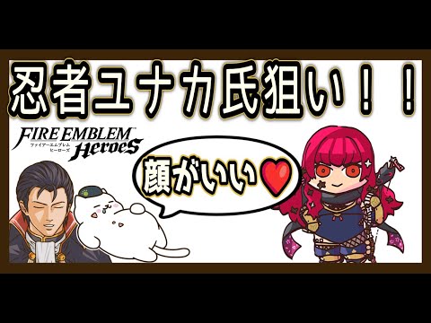 忍者ガチャりんこ ユナカ氏狙いのはずがまさかの展開!?「顔がいいので許す」【FEH／ガチャ】
