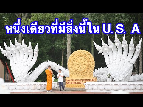 ຫນຶ່ງດຽວວັງພຣະຍານາກໃນ-U.S.A.-ห ຫນຶ່ງດຽວວັງພຣະຍານາກໃນ-U.S.A.-ห