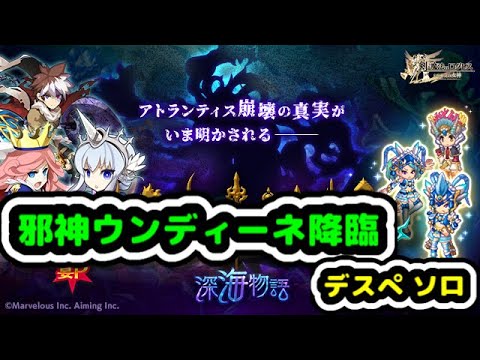 【邪神ウンディーネ降臨 デスぺソロ】6周年記念クエスト復刻【ログレス】