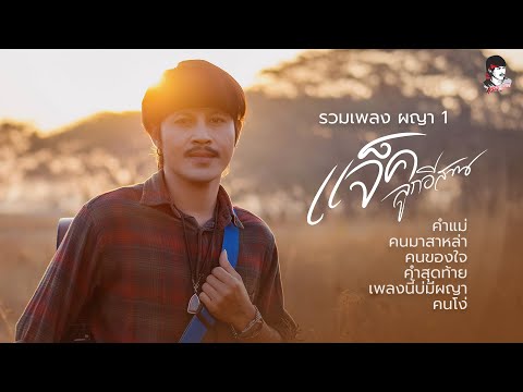 รวมเพลงผญา-แจ็ค-ลูกอีสาน รวมเพลงผญา-แจ็ค-ลูกอีสาน