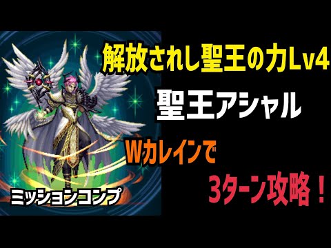 【FFBE】解放されし聖王の力Lv4 Wカレインで3ターン攻略！(ミッションコンプ)