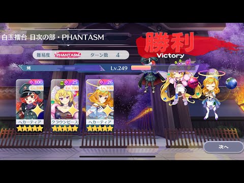 【東方Lostword】2025/08/25 白玉擂台日次の部 4ターン攻略 3人 【東方ロストワード】